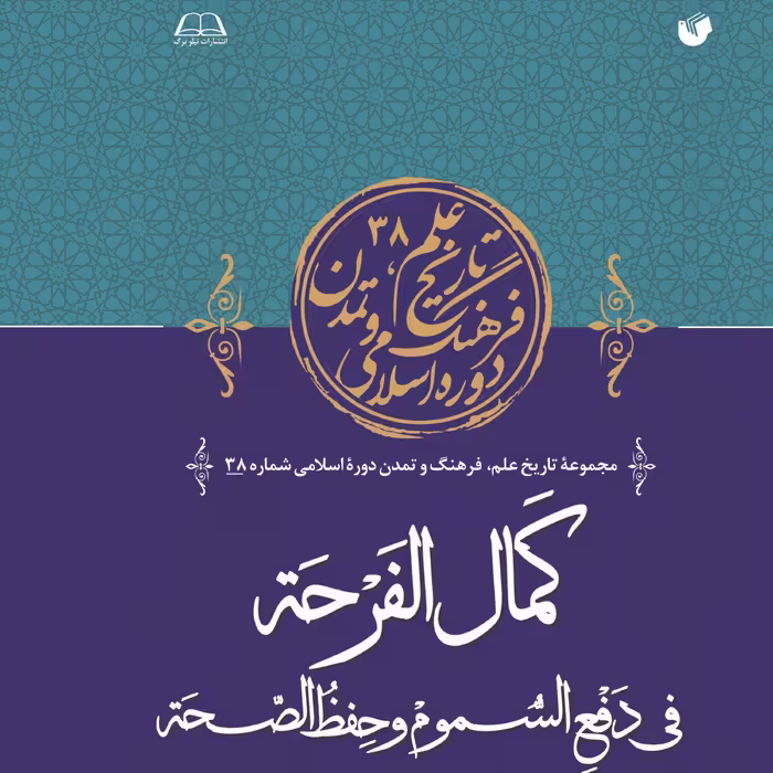 کمال الفرحه فی دفع السموم و حفظ الصحه 