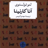 آنا کارنینا نویسنده لئو تولستوی انتشارات پارسه