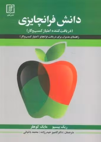 دانش فرانچایزی (دریافت کننده امتیاز کسب و کار)