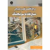 مرجع تخصصی تعمیر و عیب یابی منبع تغذیه سوئیچینگ