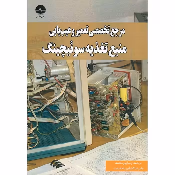 مرجع تخصصی تعمیر و عیب یابی منبع تغذیه سوئیچینگ