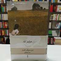 کتاب هواردز اند اثر ادوارد مورگان فاستر ترجمه احمد میرعلایی نشر نو 
