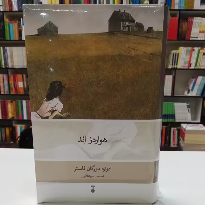 کتاب هواردز اند اثر ادوارد مورگان فاستر ترجمه احمد میرعلایی نشر نو 