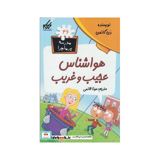 کتاب مدرسه پر ماجرا 46 هواشناس عجیب و غریب