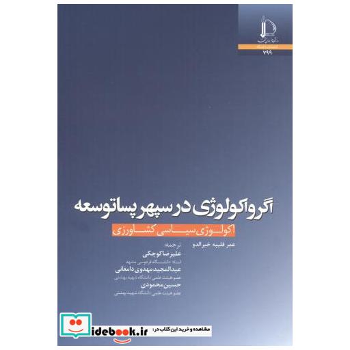 اگرواکولوژی در سپهر پساتوسعه
