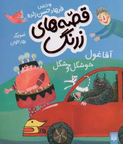 قصه های زرنگ (آقا غول خوشگل و مشکل)،(گلاسه)