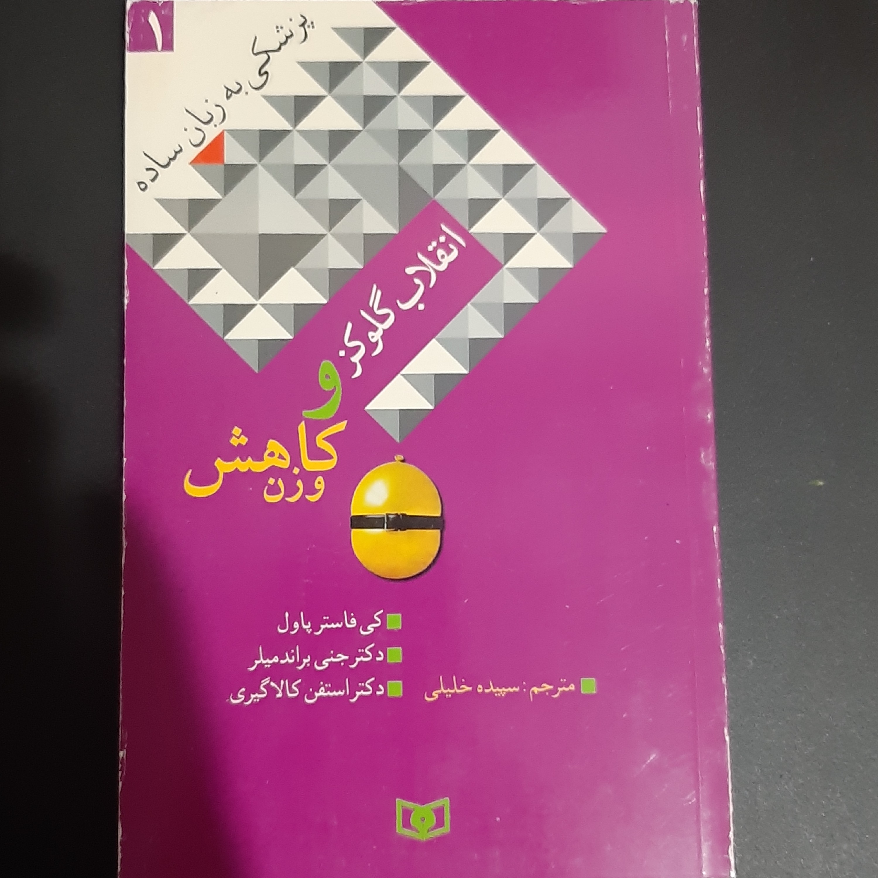 کتاب انقلاب گلوکز و کاهش وزن