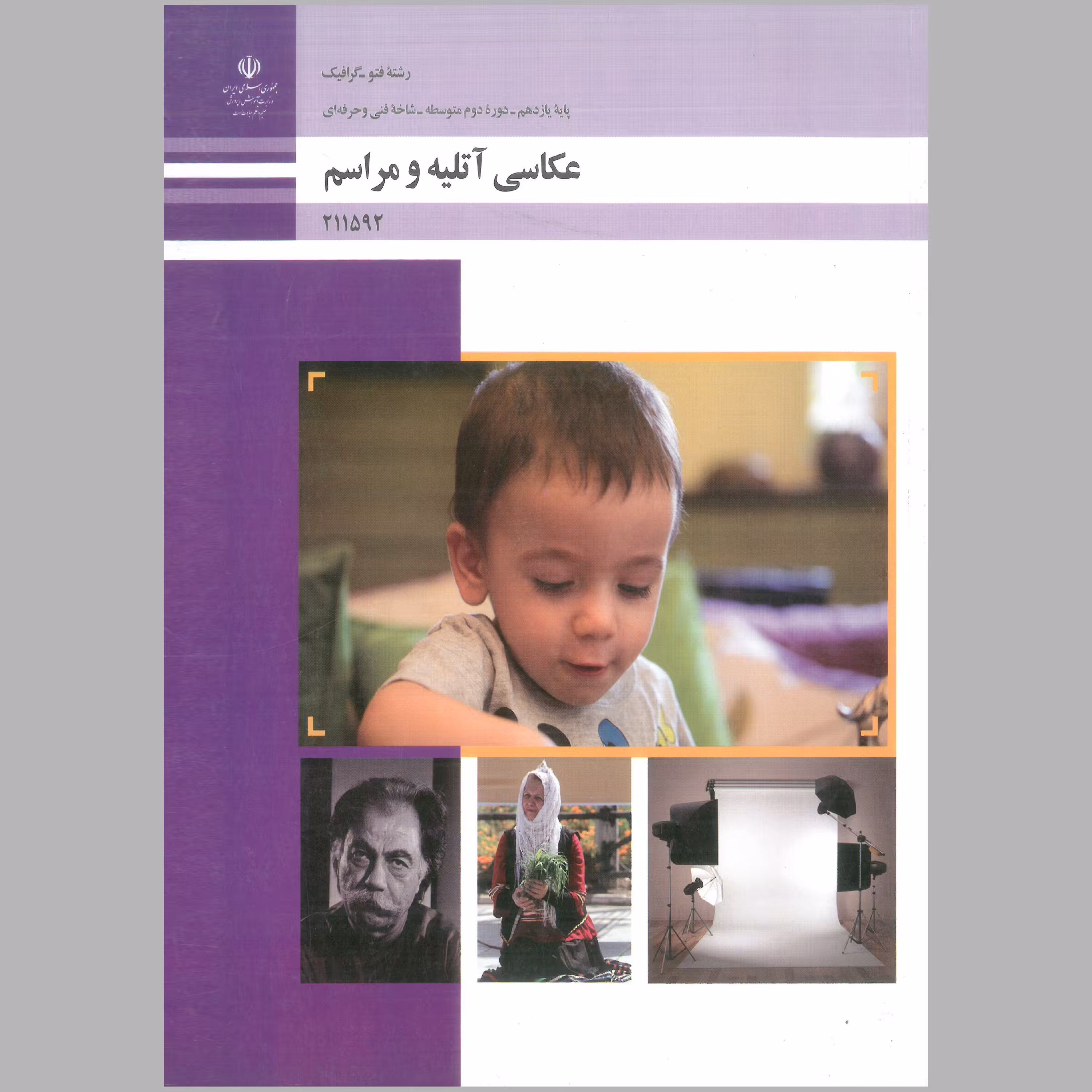 کتاب عکاسی آتلیه و مراسم(چاپ سیاه سفید)