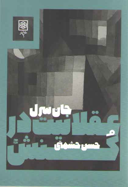 خرید کتاب عقلانیت در کنش &#8212; کتابسرای طه