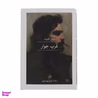 کتاب قرب جوار اثر ایوان کلیما نشر ثالث