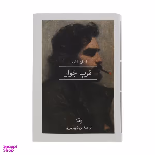 کتاب قرب جوار اثر ایوان کلیما نشر ثالث