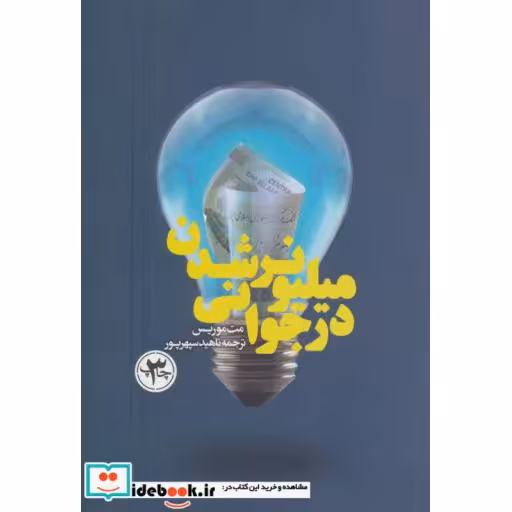 کتاب میلیونر شدن در جوانی (شمیز،رقعی،سکوی پرتاب) اثر مت موریس