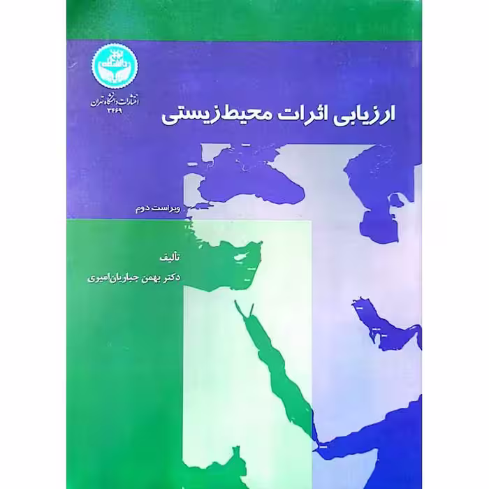 ارزیابی اثرات محیط زیستی
