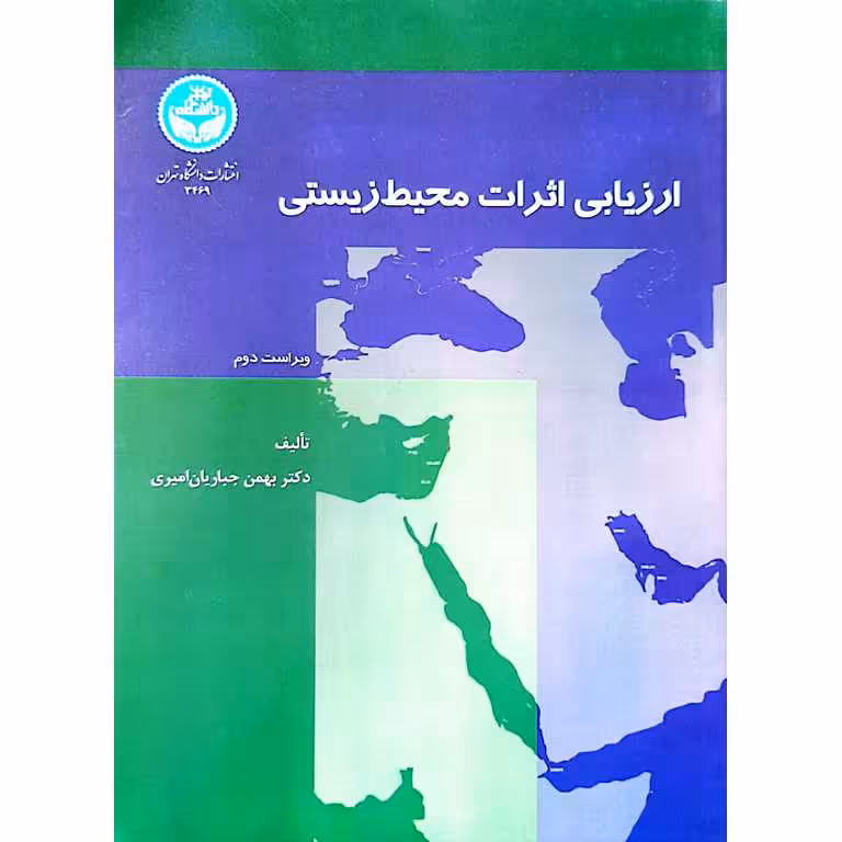 ارزیابی اثرات محیط زیستی