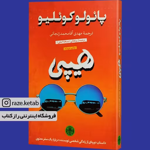 کتاب هیپی (پائولو کوئلیو) (انتشارات کتاب پارسه)