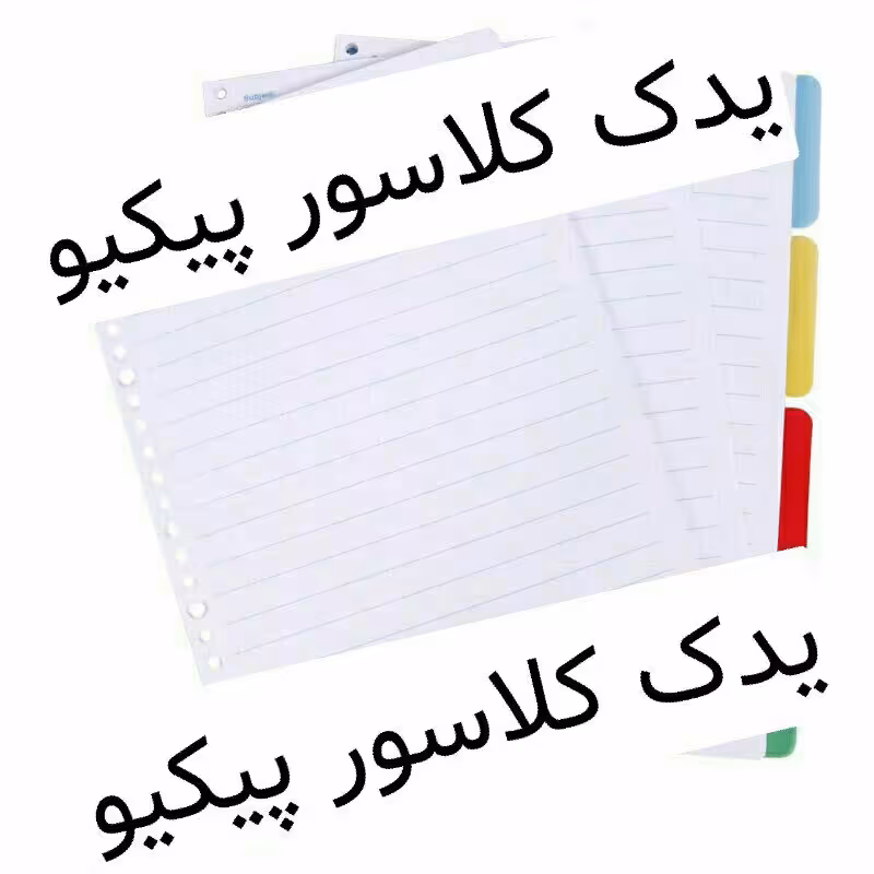 کد283 - یدک کلاسور - برگه کلاسور - برگه پاپکو - برگه کلاسور - کاغذ پاپکو - یدک کلاسور پیکیو