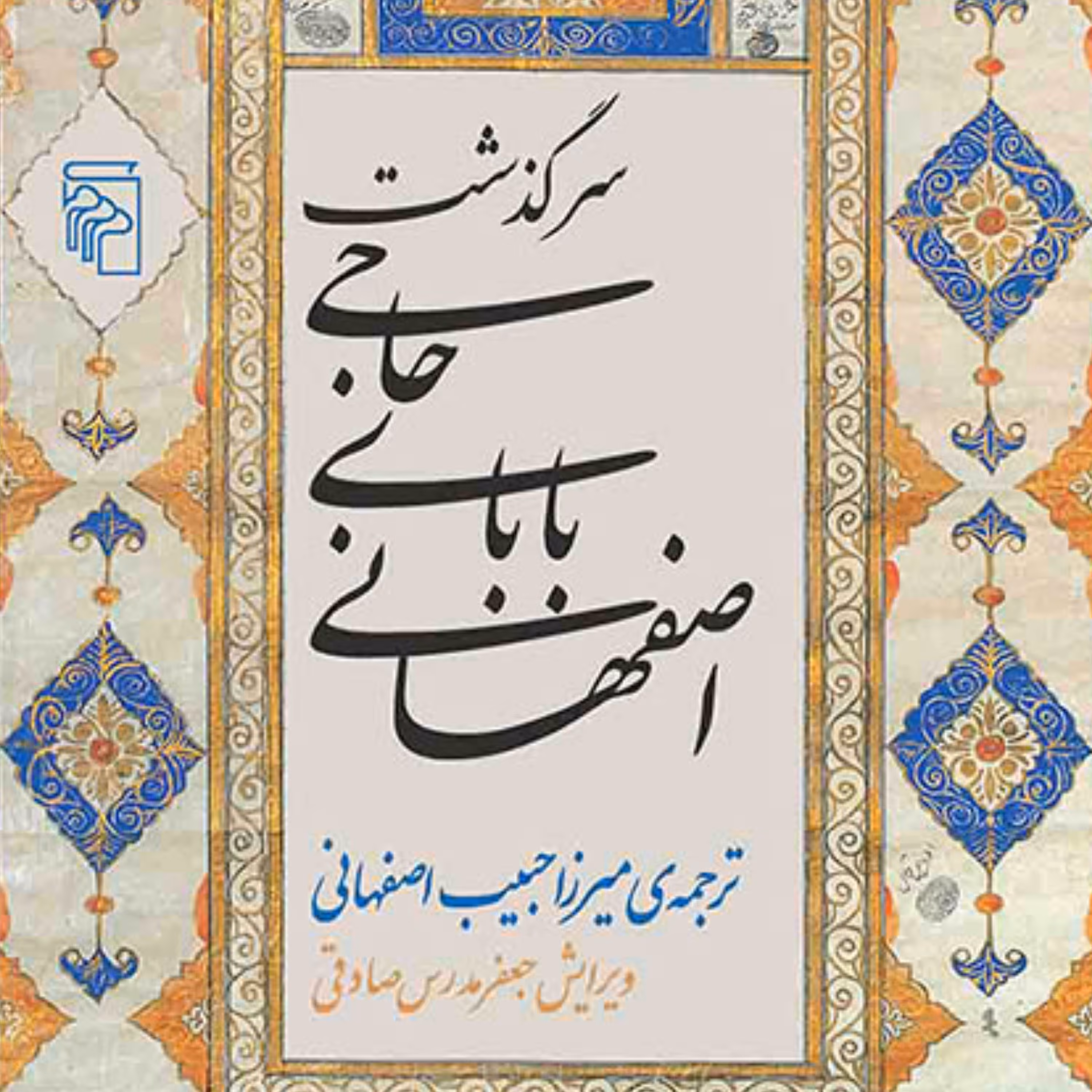 سرگذشت حاجی بابای اصفهانی اثرجیمز موریه ت میرزاحبیب اصفهانی رمان ایرانی نشر مرکز