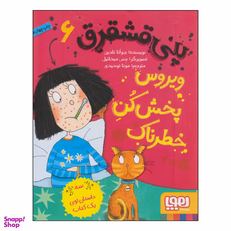 کتاب پنی قشقرق ویروس پخش‌کن خطرناک اثر جوآنا نادین نشر هوپا