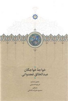 کتاب خواجه خواجگان عبدالخالق غجدوانی زرکوب،رقعی،سخن