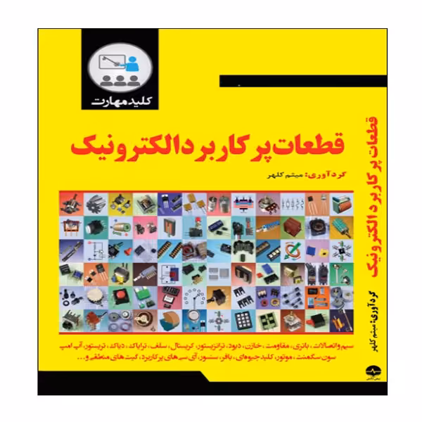کتاب کلید مهارت قطعات پرکاربرد الکترونیک اثر میثم کلهر انتشارات نبض دانش