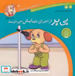 قیمت و خرید کتاب ماجراهای پی پر فسقلی18 | ایده بوک