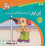 قیمت و خرید کتاب ماجراهای پی پر فسقلی18 | ایده بوک
