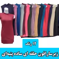 زیر سارافون حلقه ای ساده پنبه ای مارک شکیبا 