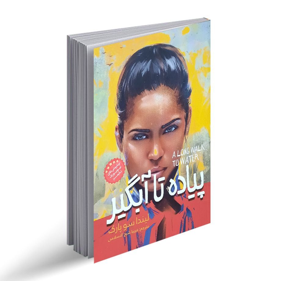 کتاب پیاده تا آبگیر اثر لیندا سوپارک