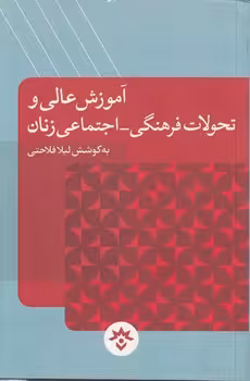 خرید کتاب آموزش عالی و تحولات فرهنگی – اجتماعی زنان — کتابسرای طه
