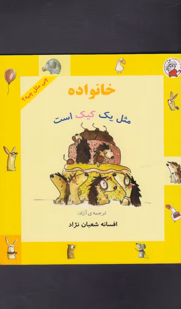 کتاب چی مثل چیه خانواده مثل یک کیک است