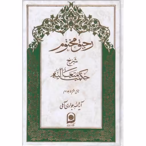 رحیق مختوم ج18 : شرح حکمت متعالیه (بخش هشتم از جلد سوم)