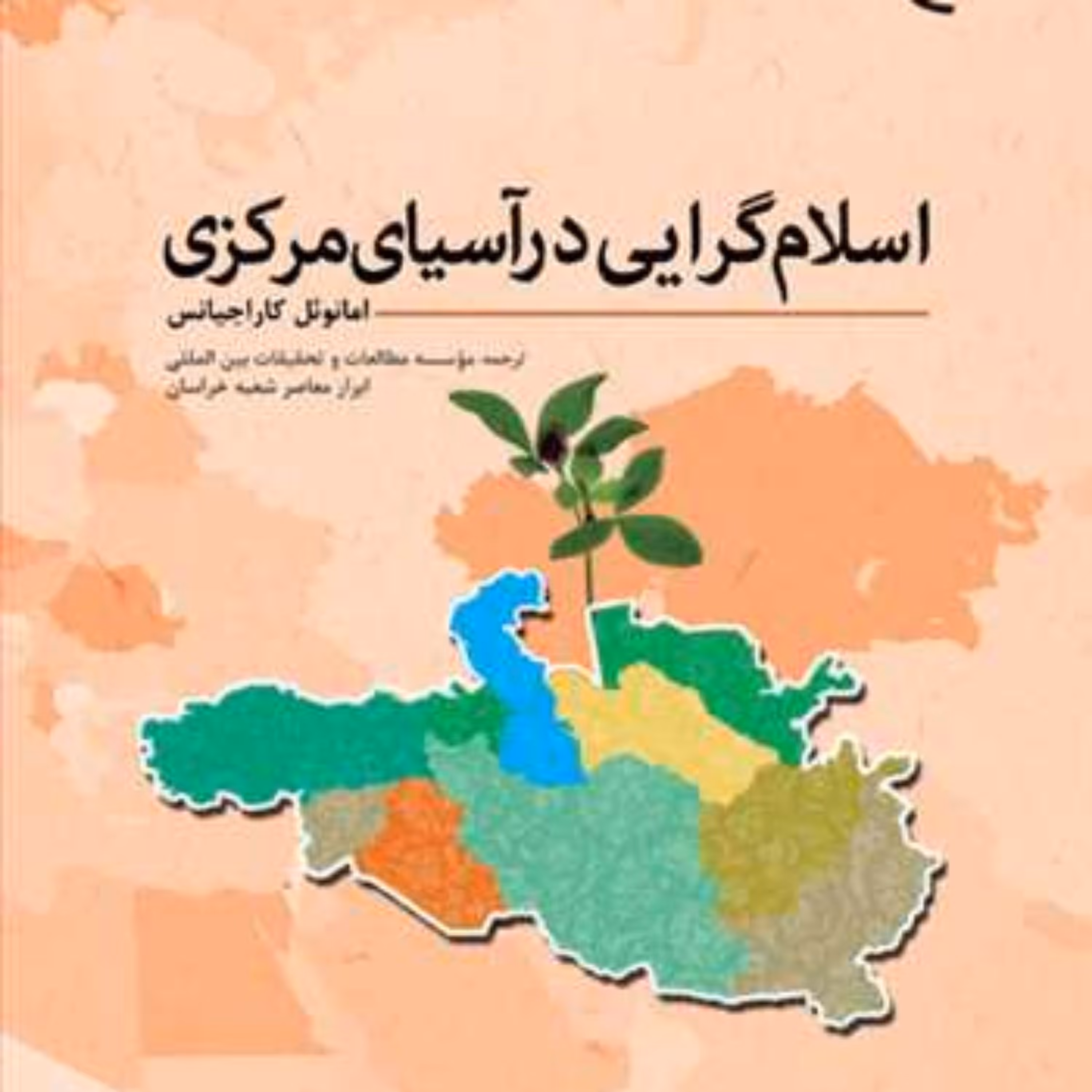 کتاب اسلام گرایی در آسیای مرکزی  ناشر بوستان کتاب  نویسنده امانوئل کاراجیانس