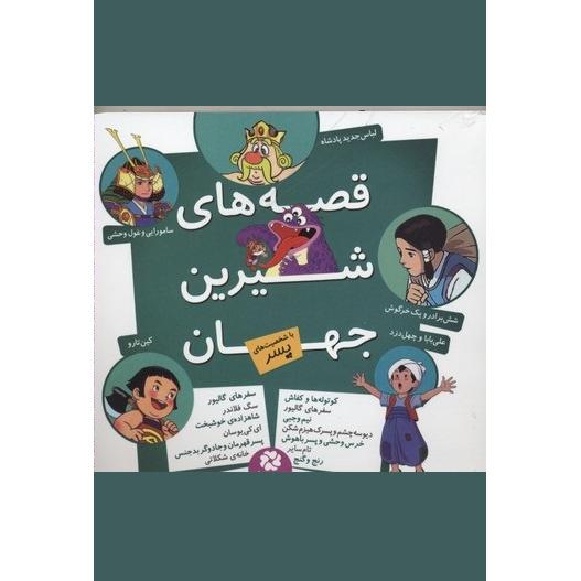 قصه های شیرین جهان / شخصیت پسر