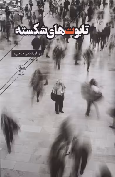 کتاب تابوت های شکسته فصل پنجم