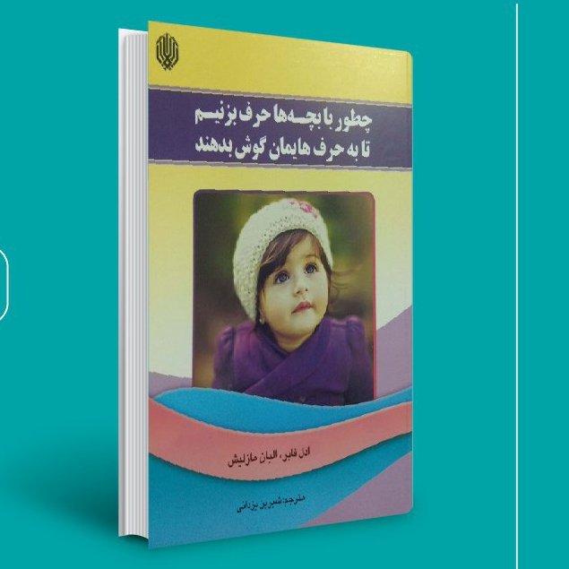 کتاب چطوربابچه هاحرف بزنیم تابه حرفهایمان گوش دهند