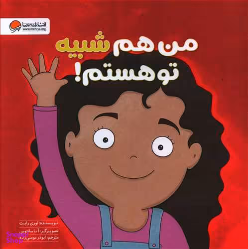 کتاب من هم شبیه تو هستم! اثر لوری رایت انتشارات مهرسا