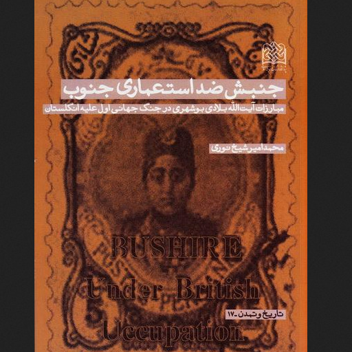 کتاب جنبش ضد استعماری جنوب مبارزات بلادی بوشهری در جنگ جهانی اول علیه انگلستان