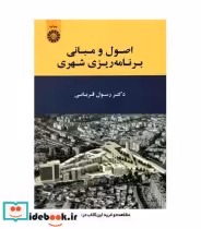 قیمت و خرید کتاب اصول و مبانی برنامه ریزی شهری نشر سمت | ایده بوک