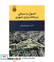 قیمت و خرید کتاب اصول و مبانی برنامه ریزی شهری نشر سمت | ایده بوک