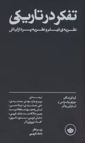 تفکر در تاریکی (نظریه ی فیلم و نظریه پردازان اش)