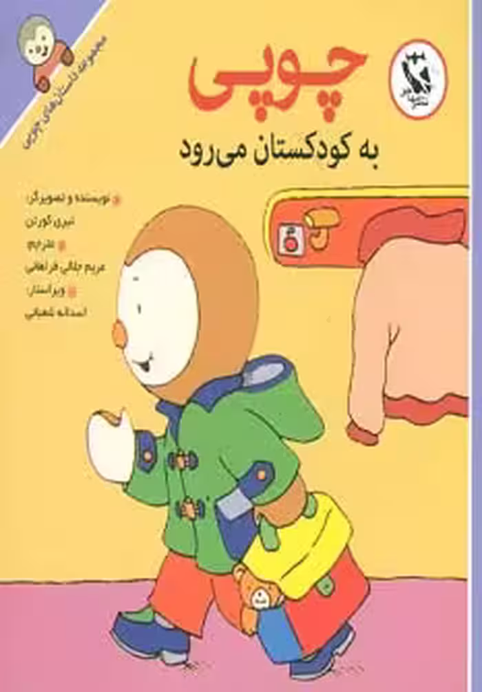 کتاب چوپی به کودکستان می رود از مجموعه داستان های چوپی