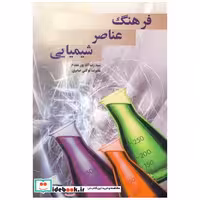 کتاب فرهنگ عناصر شیمیایی اثر رضا آقاپور مقدم