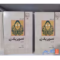 کتاب تصویر یک زن دو جلدی چاپ اصل و نو اثر هنری جیمز با تخفیف ویژه نشر امیرکبیر مترجم مجید مسعودی