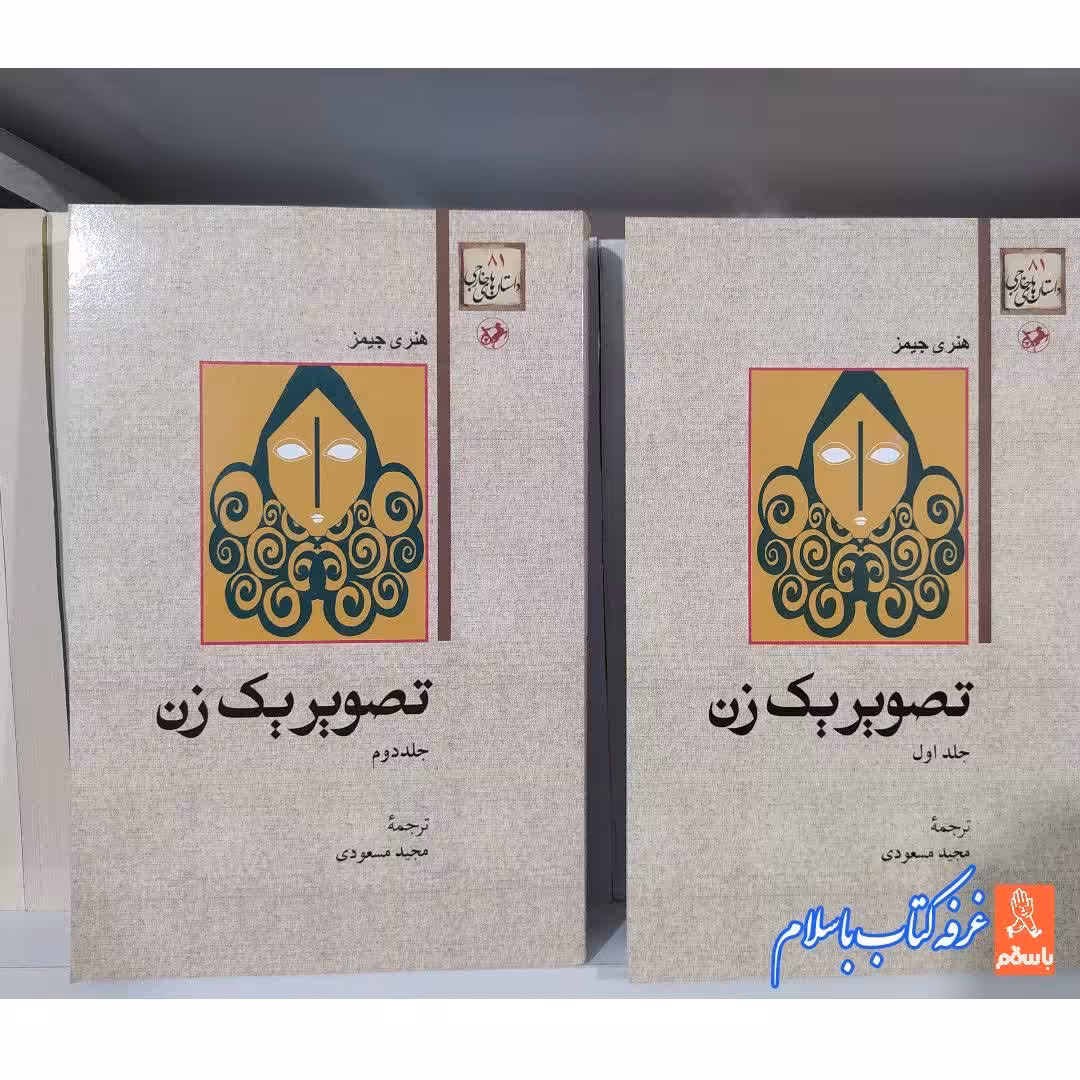 کتاب تصویر یک زن دو جلدی چاپ اصل و نو اثر هنری جیمز با تخفیف ویژه نشر امیرکبیر مترجم مجید مسعودی