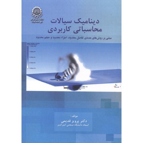 کتاب دینامیک سیالات محاسباتی کاربردی ج1