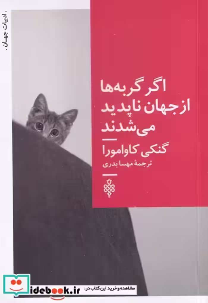 کتاب اگر گربه ها از جهان ناپدید می شدند