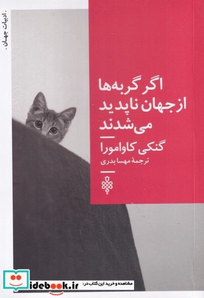 کتاب اگر گربه ها از جهان ناپدید می شدند