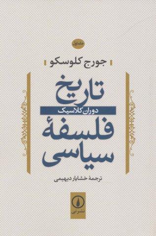 تاریخ فلسفه سیاسی 1 (دوران کلاسیک)
