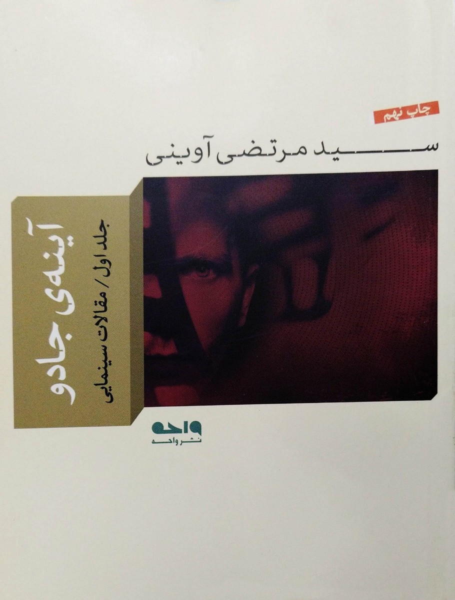کتاب آینه ی جادو - جلد اول - مقالات سینمایی