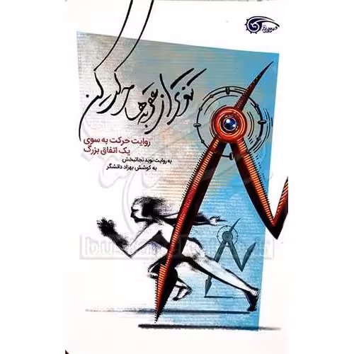 تندتر از عقربه ها حرکت کن نویسنده بهزاد دانشگر نشر معارف